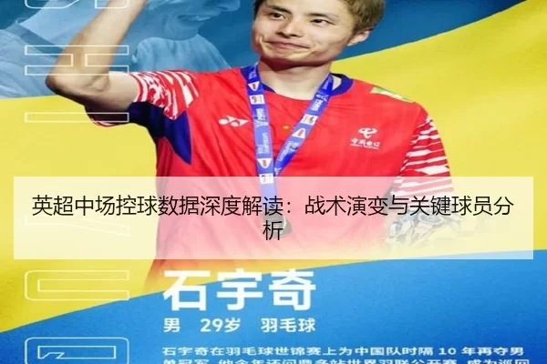 英超中场控球数据深度解读：战术演变与关键球员分析