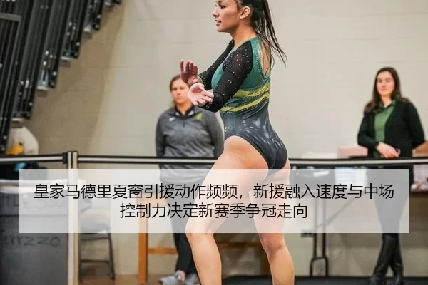huang-jia-ma-de-li-xia-chuang-yin-yuan-dong-zuo-pin-pin-xin-yuan-rong-ru-su-du-yu-zhong-chang-kong-zhi-li-jue-ding-xin-2-256.jpg