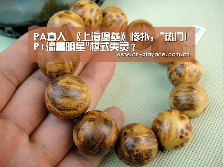 PA真人_《上海堡垒》惨扑，